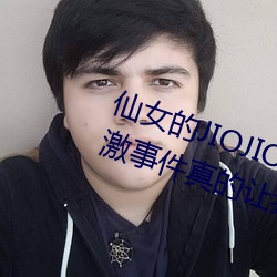 仙女的JIOJIO放在你的鸡上那个刺激事件真的让我毛骨悚然!