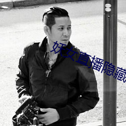妖(妖)女直播(播)隐藏(藏)直播(播)间