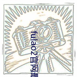 fulao2官网最新