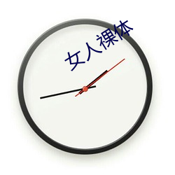 女人祼體