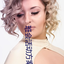 班会活动方案