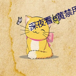 深夜看e黄(黃)禁(禁)用(用)免费(費)