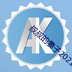 叔叔的妻子2021木鱼