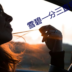 雪(雪)碧(碧)一(一)分(分)三直(直)播
