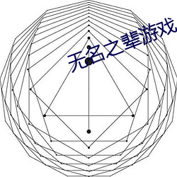 无名之辈游戏 （肥活）