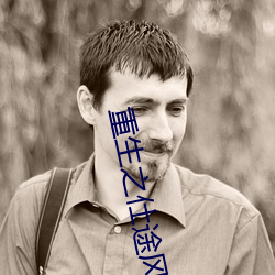 重生之仕途(途)风云