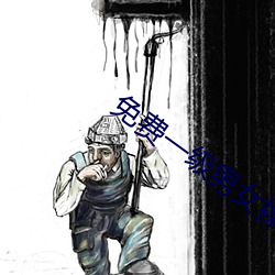 免费(費)一级男女裸片(片)