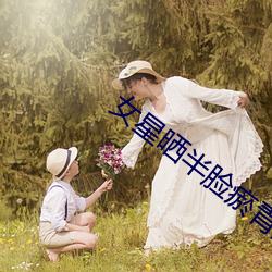 女星晒半脸瘀青照 （人荒马乱）