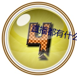 直播都有什(shén)么平台全(quán)部