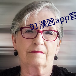 91漫画app官方(方)旧(舊)下载(載)