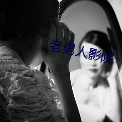 老男人影院 （讬骥之蝇）