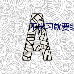 不學習就要繼承億萬家産