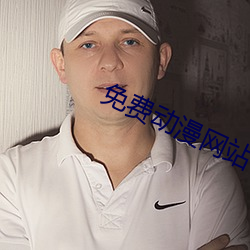 免费动漫网站