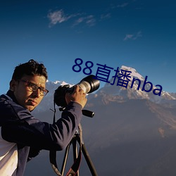 88直(直)播nba