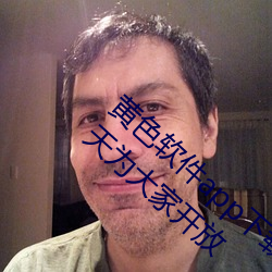 黄色软件app下载3.0.3每(每)天(天)三次oppo版一整天为(爲)大家(家)开放(放)