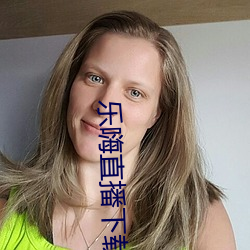 乐嗨直播下载