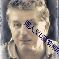 男人叉b真实动态图