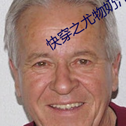 快穿之尤物奶汁h