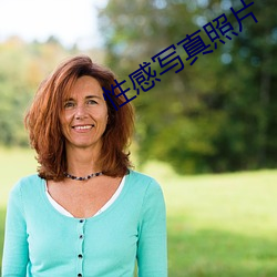 性感写(xiě)真照片(piàn)