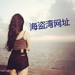 海盗湾(wān)网址(zhǐ)