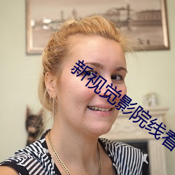 新(新)视觉影(影)院线看