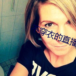 不穿衣(yī)的直播app