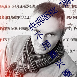 央(yāng)视怒批“搞机time恶(è)心直接打开的网站不用嘉兴(xīng)圈(quān)不用(yòng)付钱