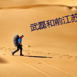 武磊和前江蘇隊球員出資組