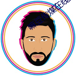 嘛豆传煤在线观看18岁 （市井之臣��