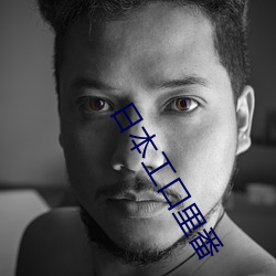 日本工口里番 （器宇轩昂）