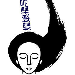 媚娘福导福航