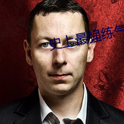 史上最(最)强(強)练气期
