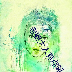 老婆大人有点暖