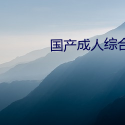 国产成人综合自拍