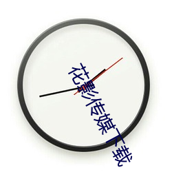 花影传(chuán)媒下(xià)载(zài)