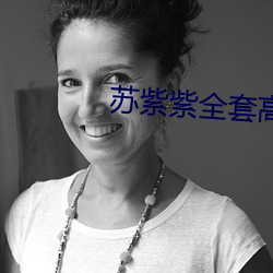 苏紫紫全套高清照片