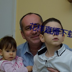 花样直播下(下)载app