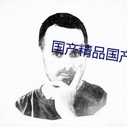 國産精品國産自線拍