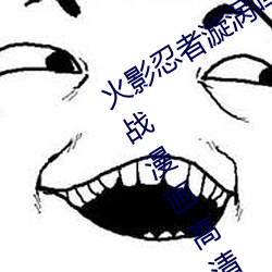 火影忍者漩涡鸣人与纲手温泉办公室大战漫画高清全彩无遮删 （冒傻气）