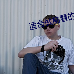 適合做前看的電影