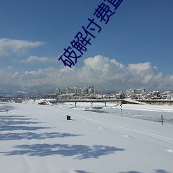 破解付費直播盒子