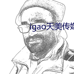 igao天美传媒