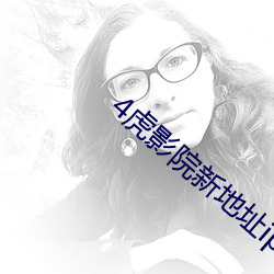4虎影院新地址ip （神完气足）