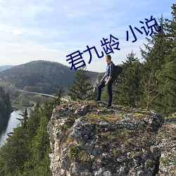 君九龄 小说