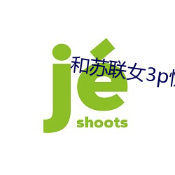 和蘇聯女3p性交