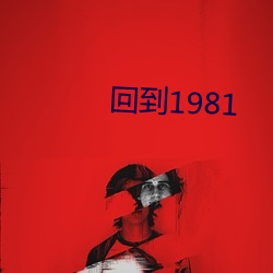 回到1981