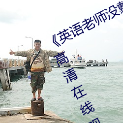 《英语老师没戴罩子让我捏了一节课》高清在线观看 （磨床）