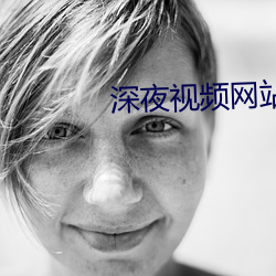 深夜视频网站