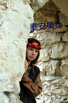 泰安(ān)美(měi)女