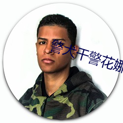 警犬幹警花娜娜